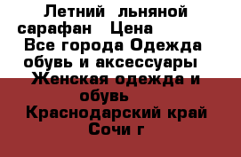 Летний, льняной сарафан › Цена ­ 3 000 - Все города Одежда, обувь и аксессуары » Женская одежда и обувь   . Краснодарский край,Сочи г.